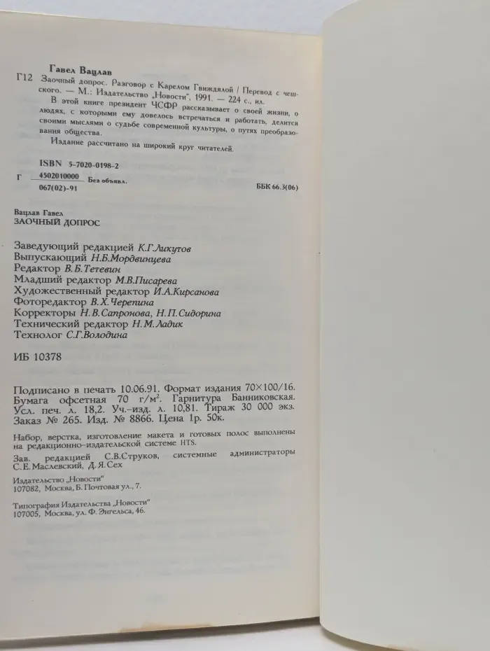 Заочный допрос