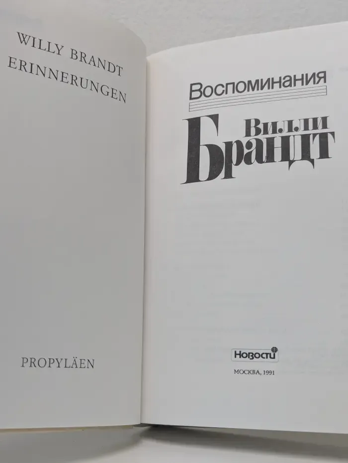 Вилли Брандт. Воспоминания