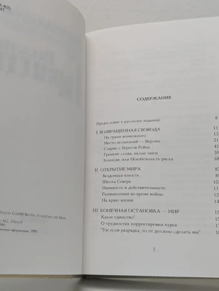 Вилли Брандт. Воспоминания