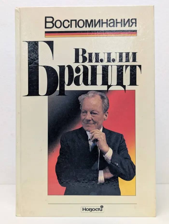 Вилли Брандт. Воспоминания
