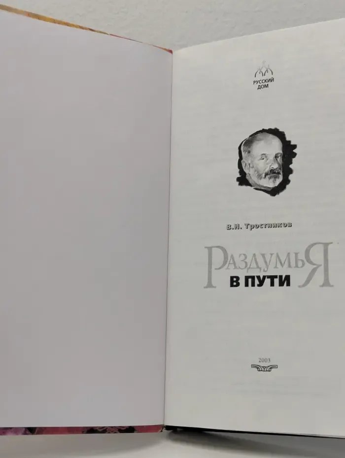 Раздумья в пути