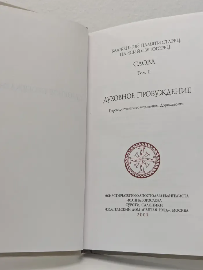 Слова. Том II. Духовное пробуждение