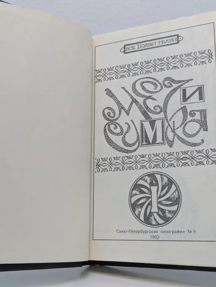 Все божьи твари. Меч и сумка