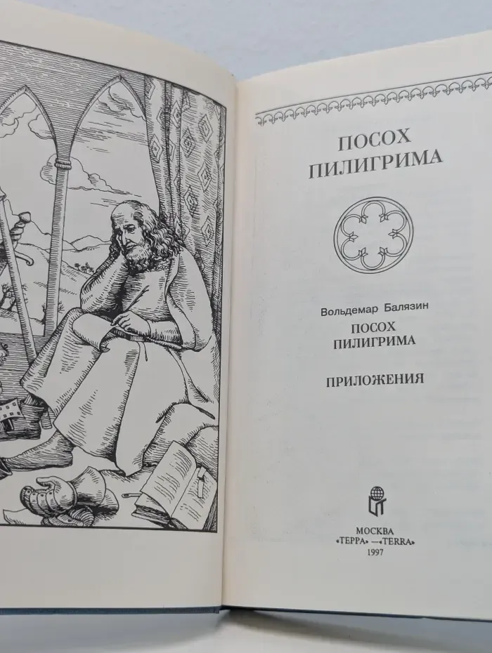 Посох пилигрима