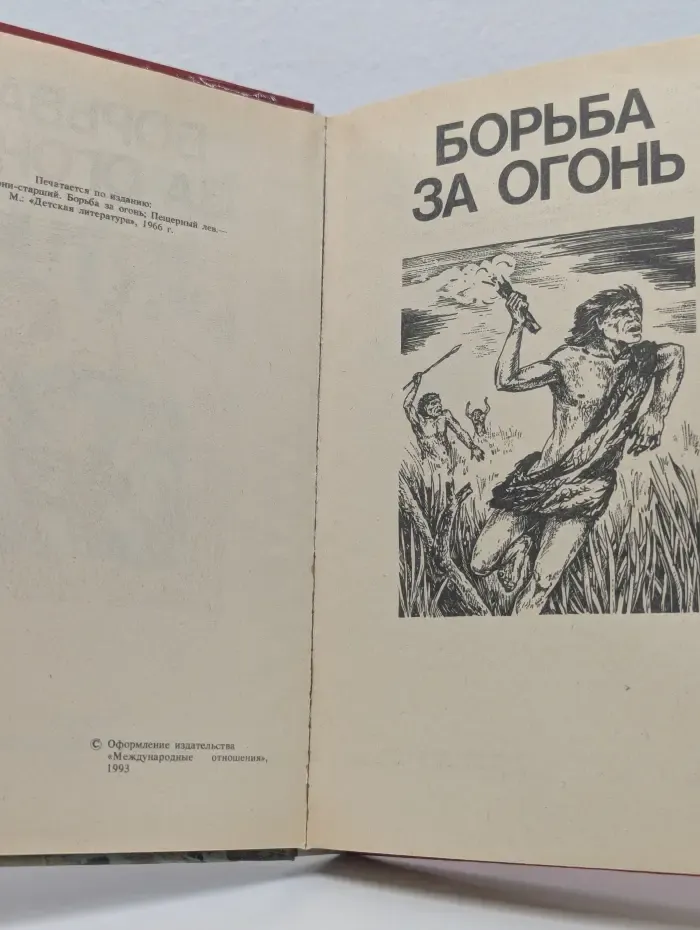 Борьба за огонь