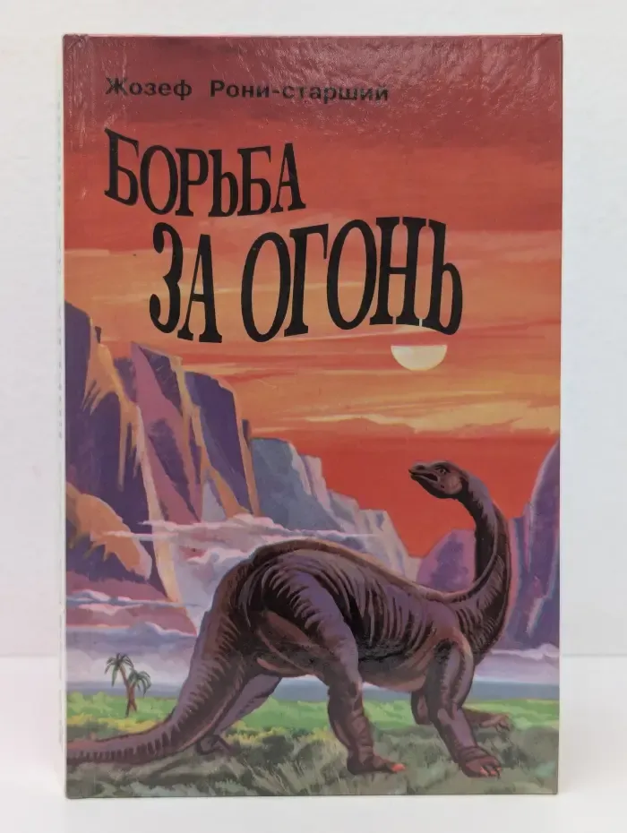 Борьба за огонь