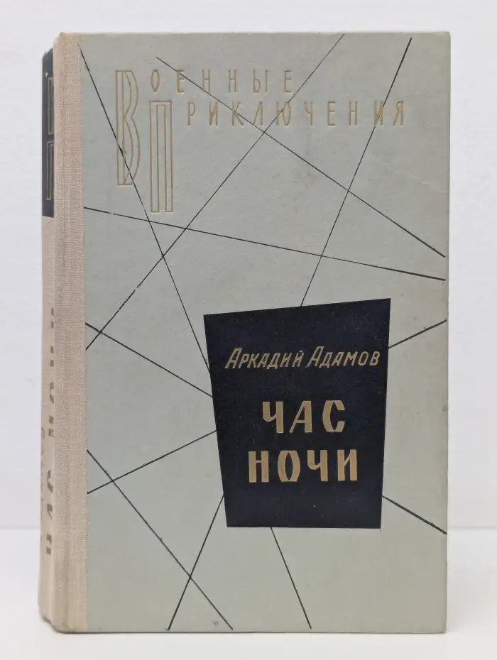 Военные приключения. Час ночи