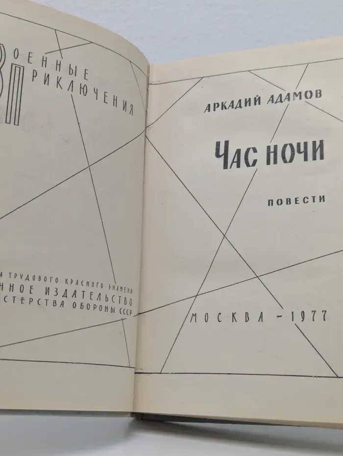 Военные приключения. Час ночи