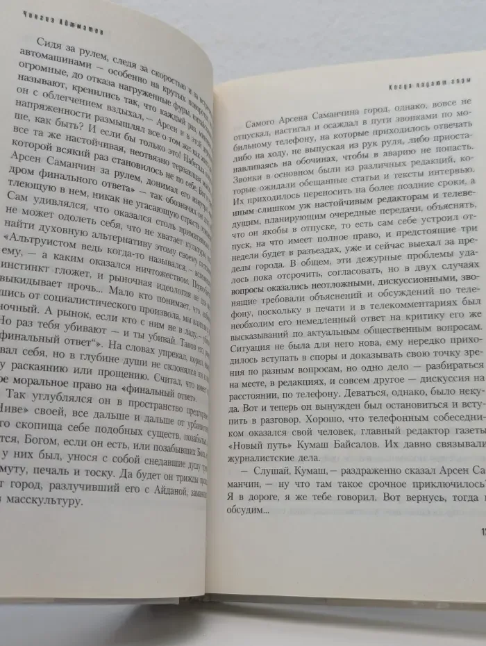 Когда падают горы. Вечная невеста