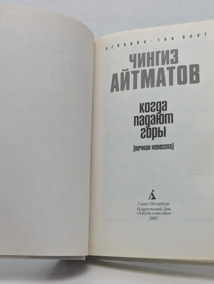 Когда падают горы. Вечная невеста