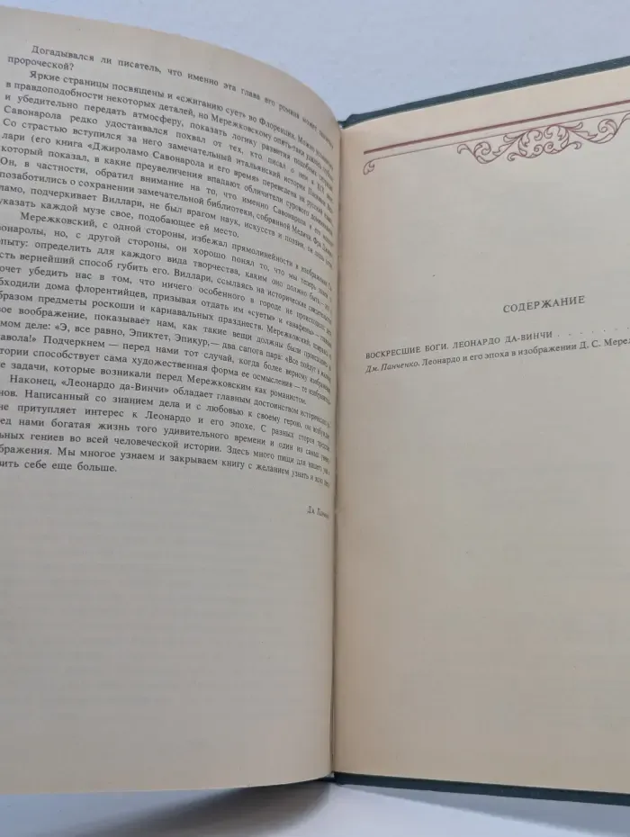 Воскресшие боги Леонардо да-Винчи