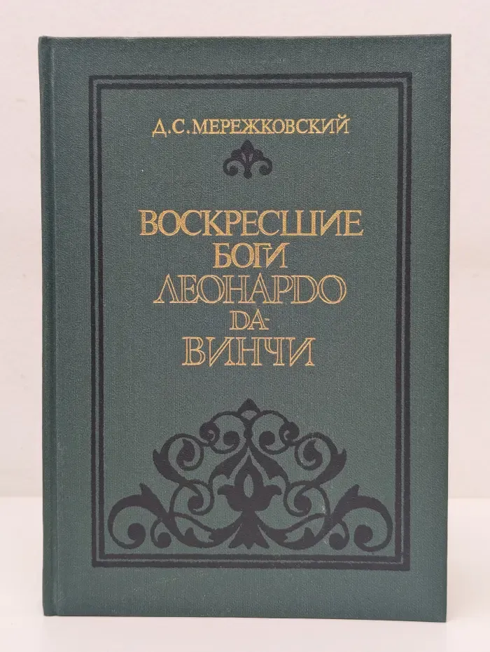 Воскресшие боги Леонардо да-Винчи