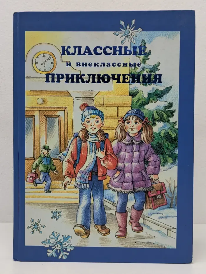 Классные и внеклассные приключения