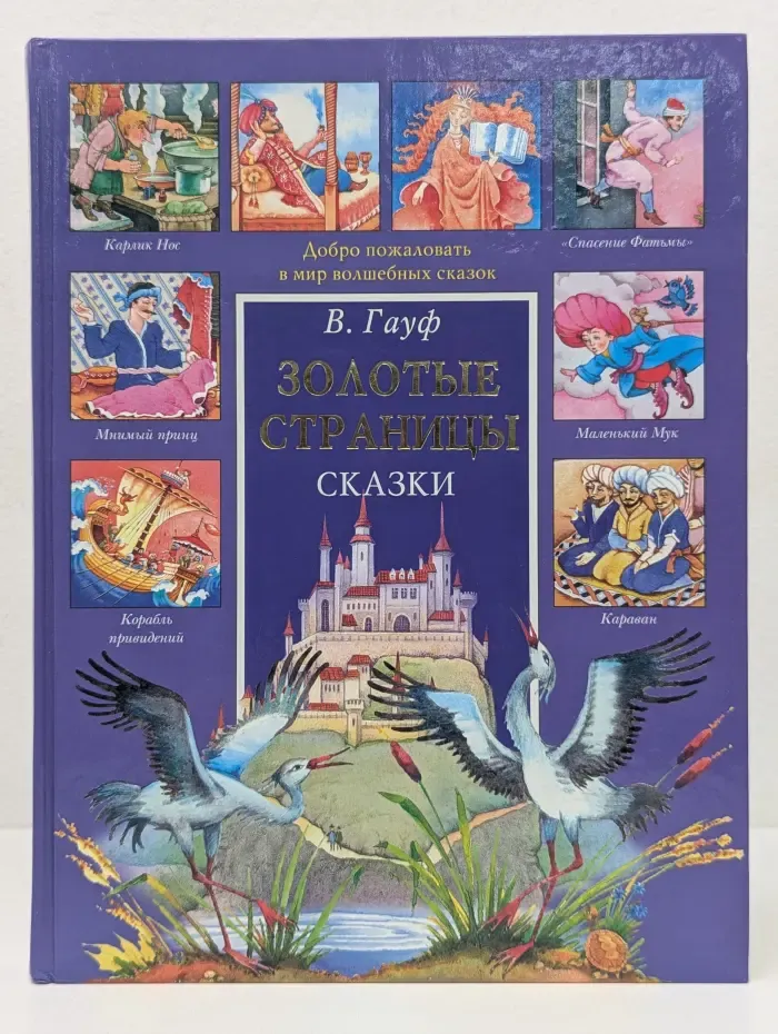 Золотые страницы. Волшебные сказки