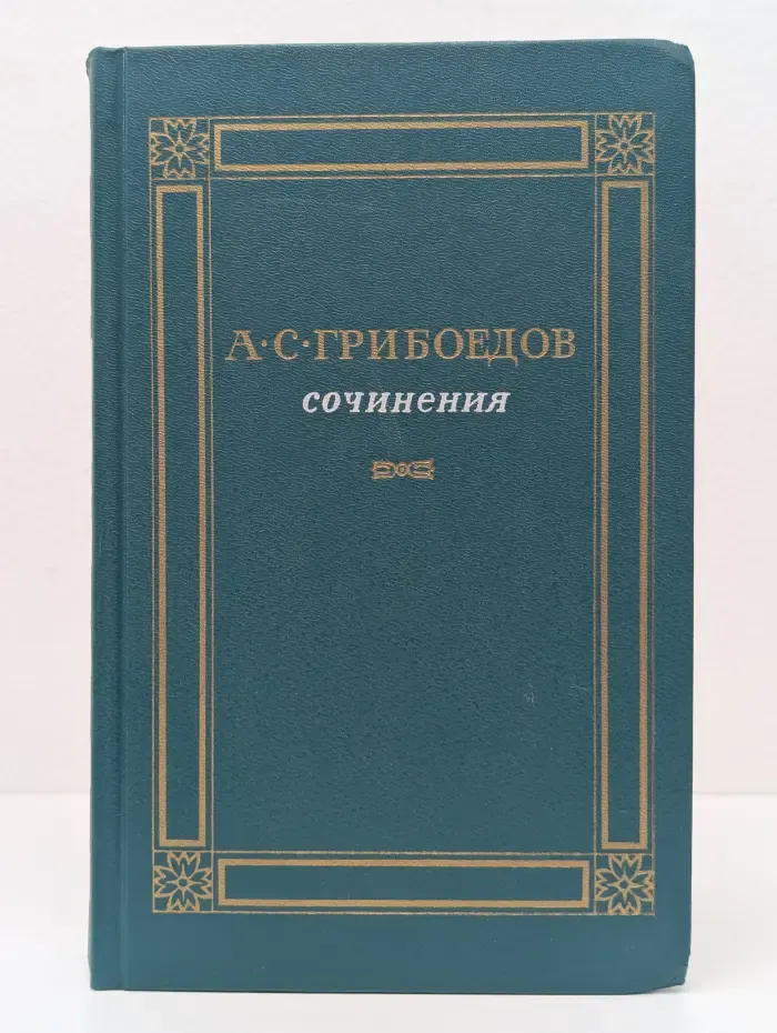 А. С. Грибоедов. Сочинения