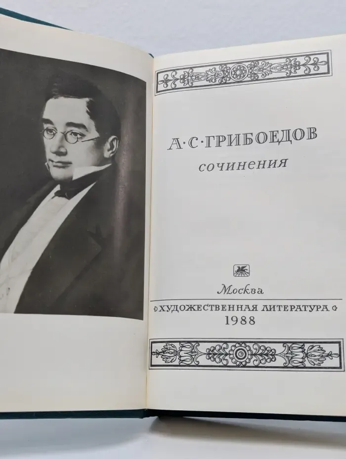 А. С. Грибоедов. Сочинения