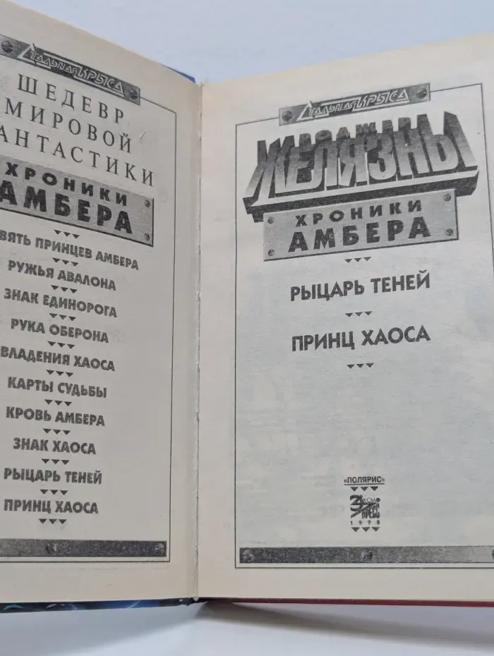 Стальная крыса. Хроники Амбера. Рыцарь теней. Принц хаоса