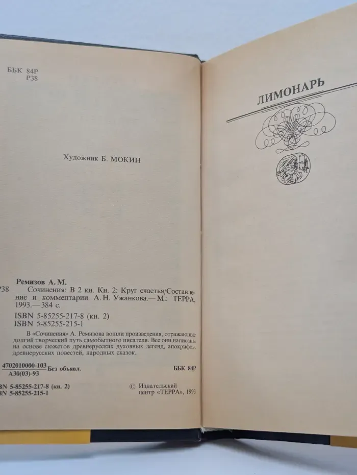 Алексей Ремизов. Сочинения в 2 томах. Том 2. Круг счастья