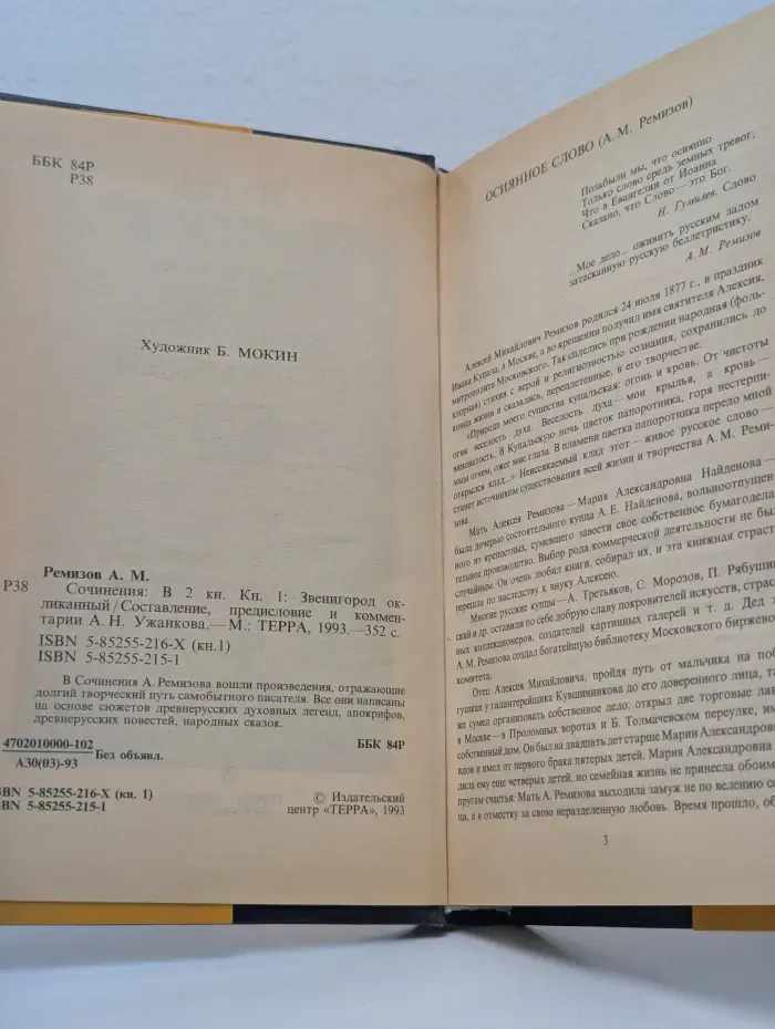 А. Ремизов. Сочинения в 2 книгах. Книга 1. Звенигород окликанный