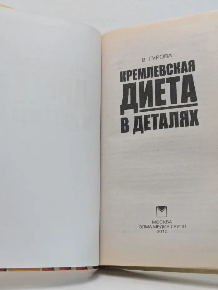 Кремлёвская диета в деталях