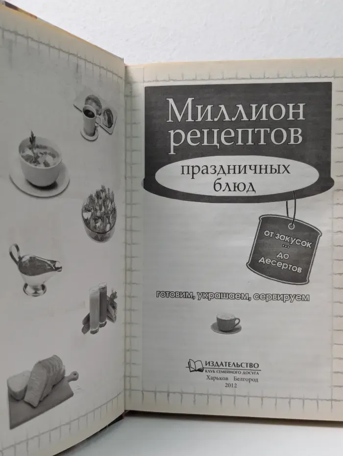 Миллион рецептов праздничных блюд