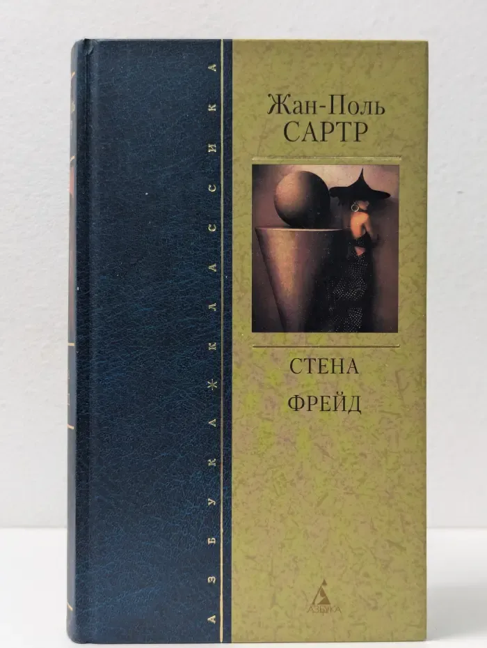 Азбука-классика. Стена. Фрейд