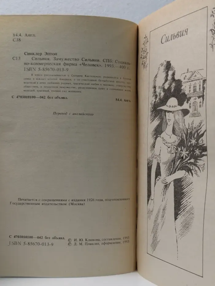 Дамский роман. Сильвия. Замужество Сильвии