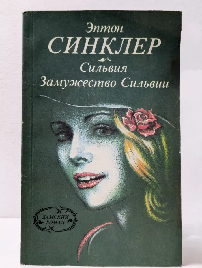 Дамский роман. Сильвия. Замужество Сильвии
