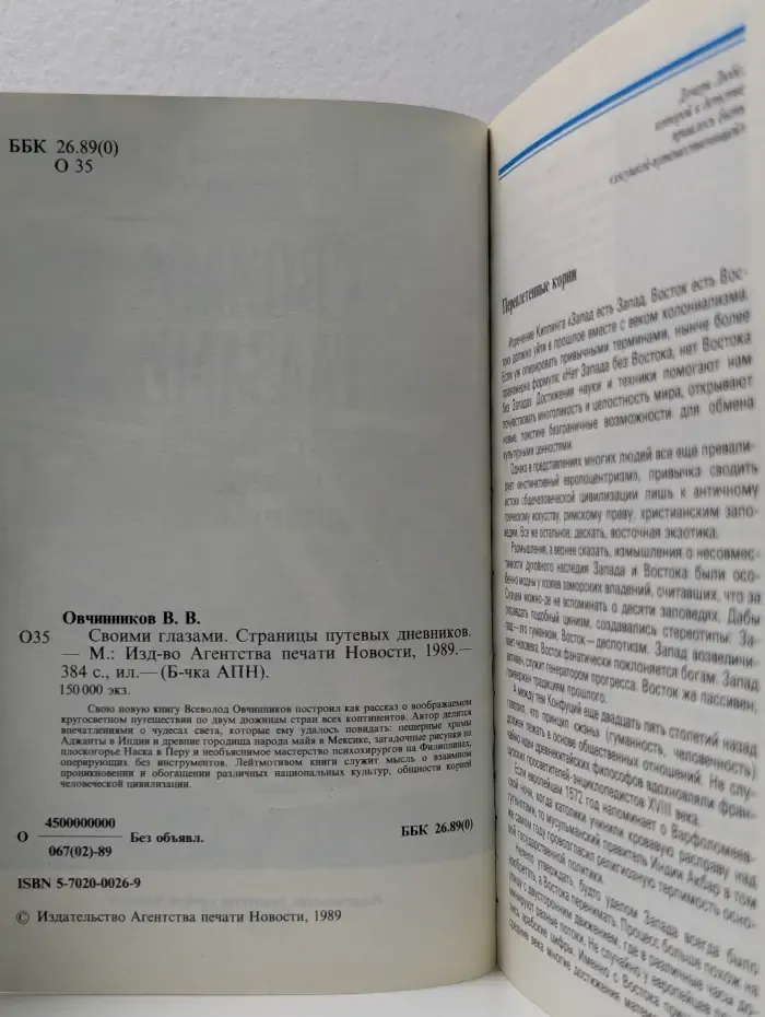 Библиотечка АПН. Своими глазами. Страницы путевых дневников