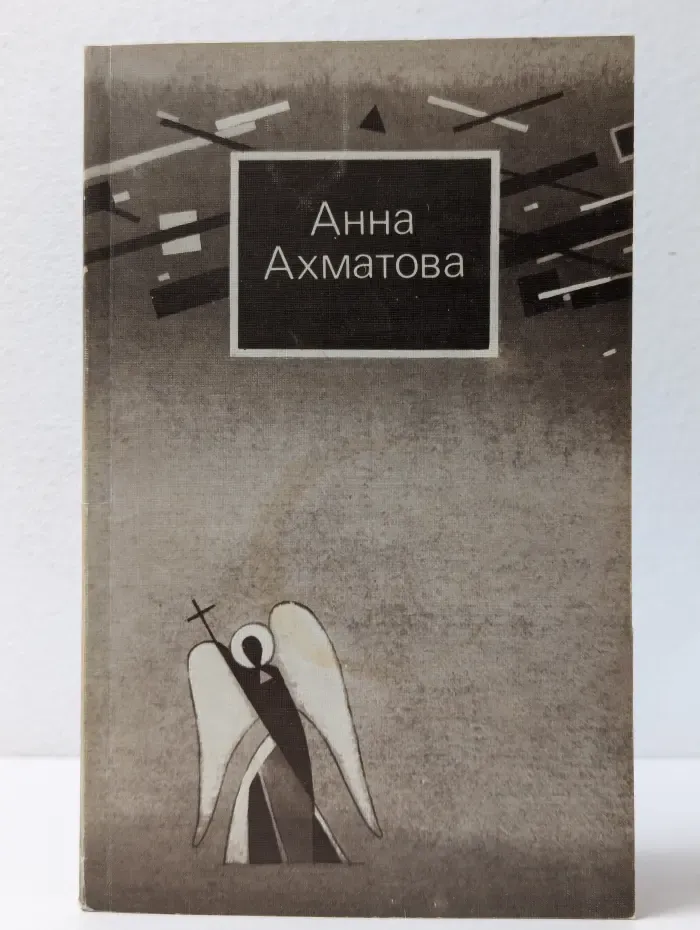 Анна Ахматова. Стихи и проза