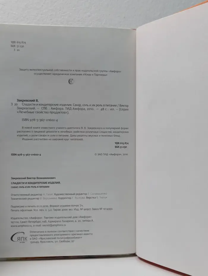 Лечебные свойства продуктов. Сладости и кондитерские изделия. Сахар, соль и их роль в питании