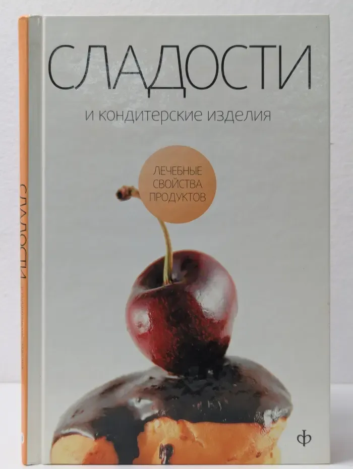 Лечебные свойства продуктов. Сладости и кондитерские изделия. Сахар, соль и их роль в питании