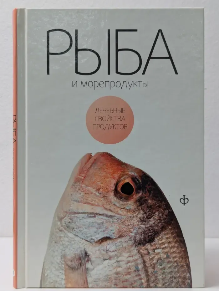 Лечебные свойства продуктов. Рыба и морепродукты