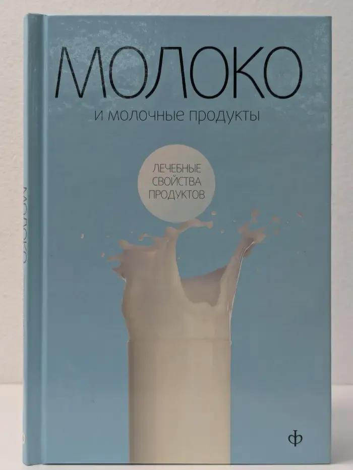 Лечебные свойства продуктов. Молоко и молочные продукты
