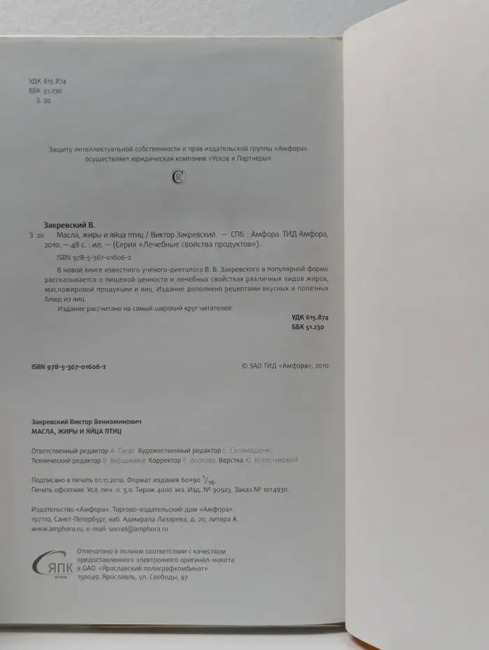 Лечебные свойства продуктов. Масла, жиры и яйца птиц