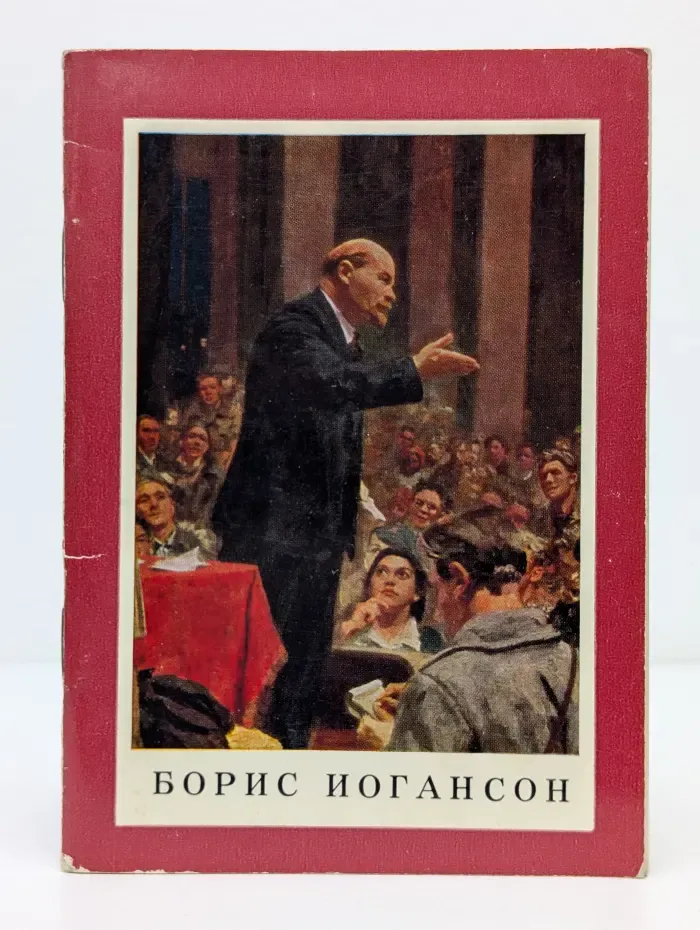 Борис Иогансон