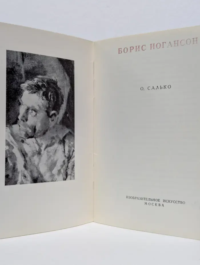 Борис Иогансон