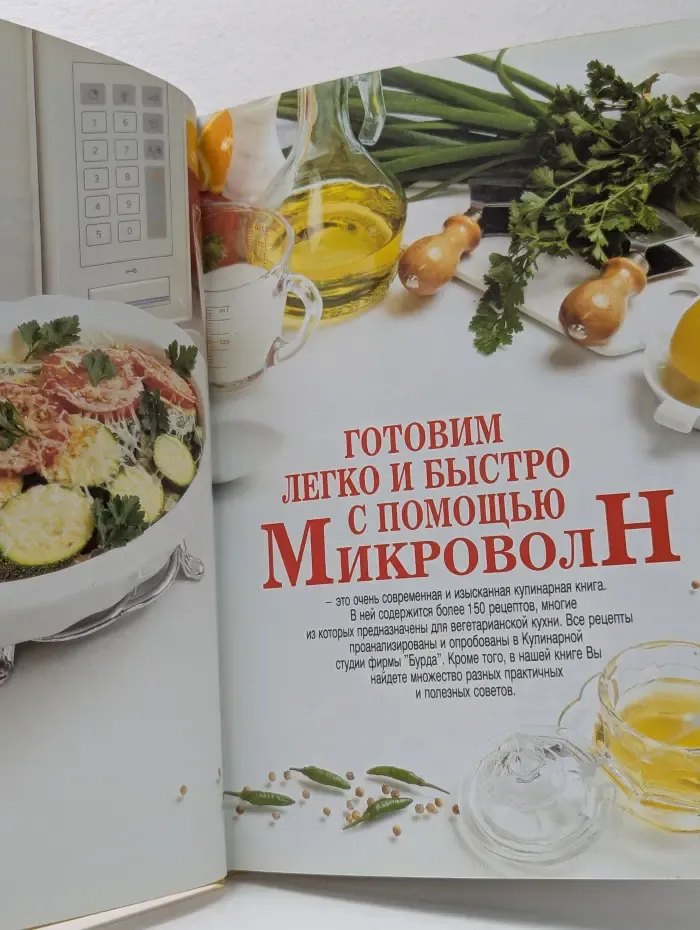 Готовим легко и быстро с помощью микроволн