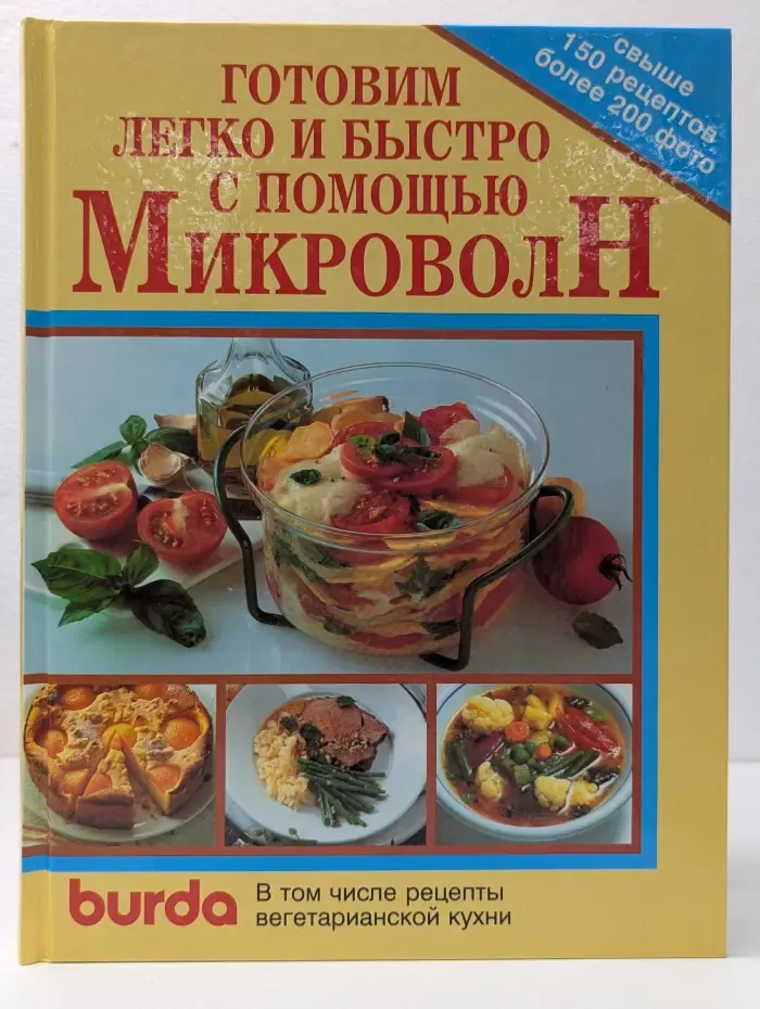 Готовим легко и быстро с помощью микроволн