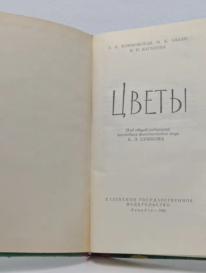 Цветы