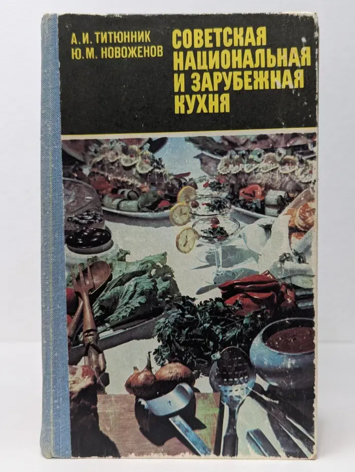 Профтехобразование. Общественное питание. Советская национальная и зарубежная кухня