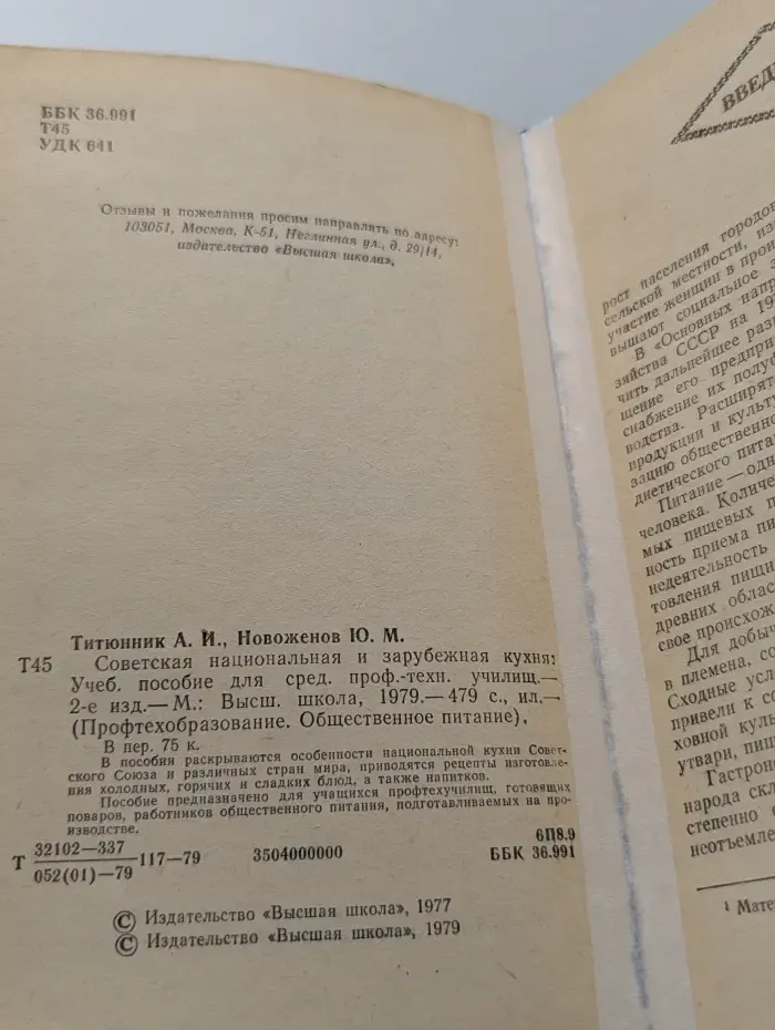 Профтехобразование. Общественное питание. Советская национальная и зарубежная кухня