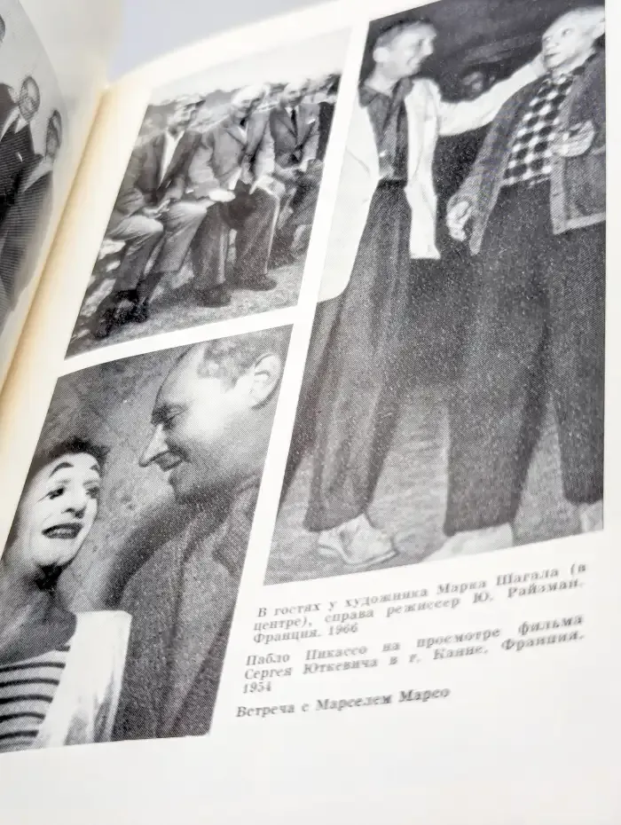 С Маяковским в театре и кино. Книга о Сергее Юткевиче