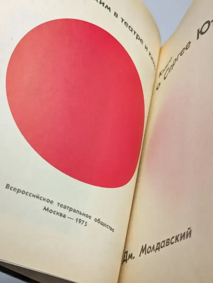 С Маяковским в театре и кино. Книга о Сергее Юткевиче