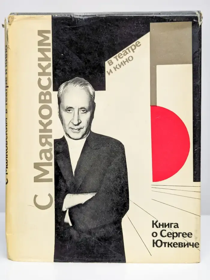 С Маяковским в театре и кино. Книга о Сергее Юткевиче