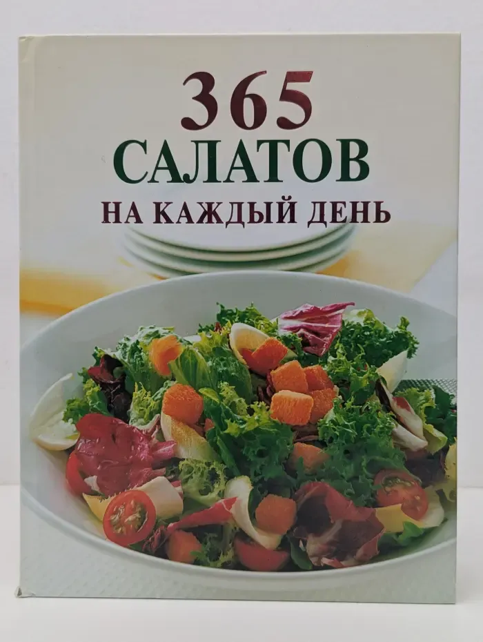 365 салатов на каждый день