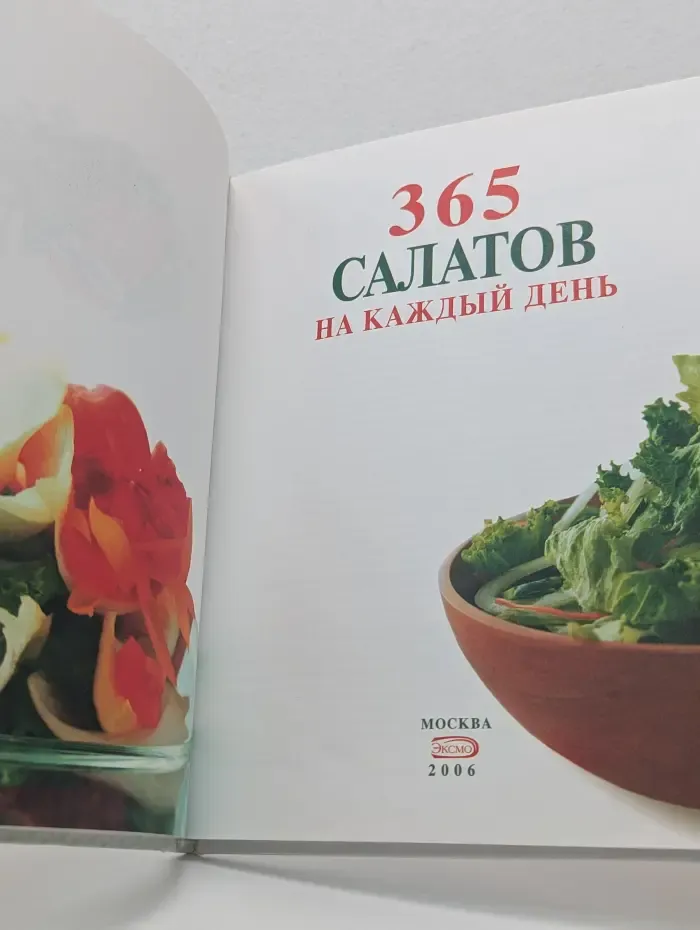365 салатов на каждый день