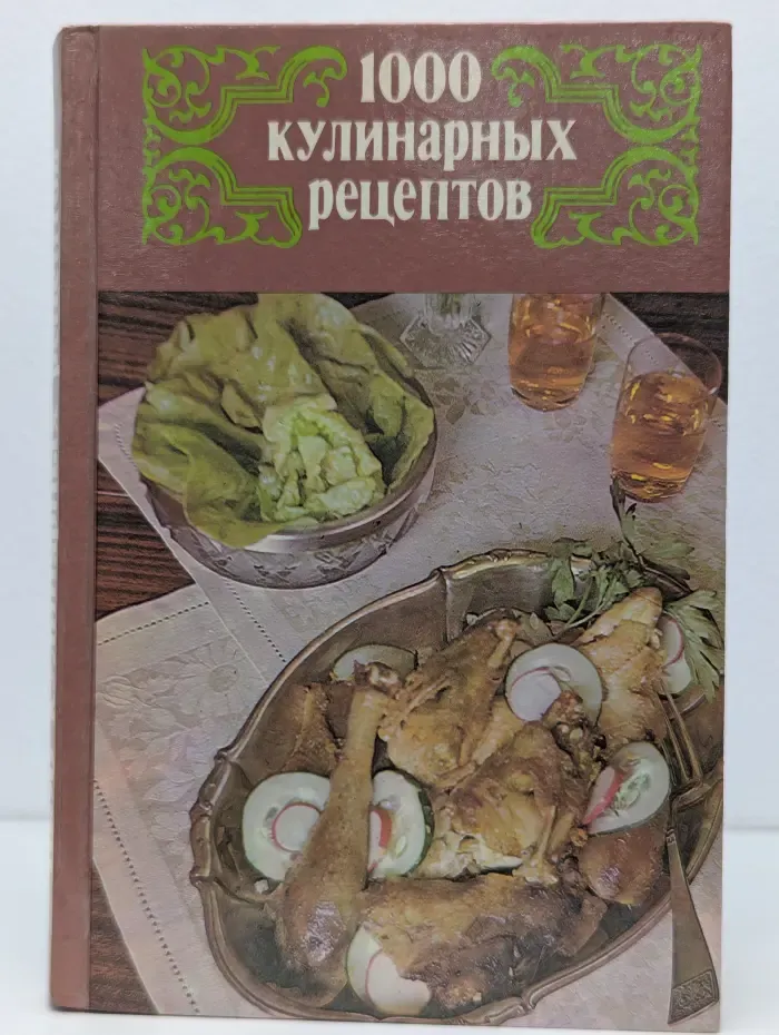 1000 кулинарных рецептов