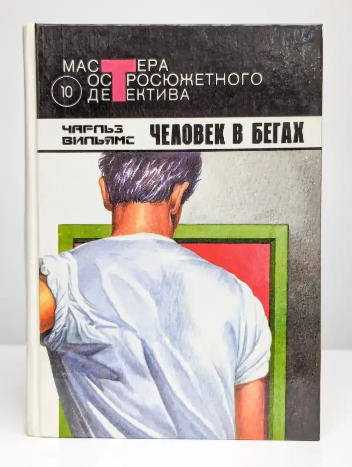 Человек в бегах