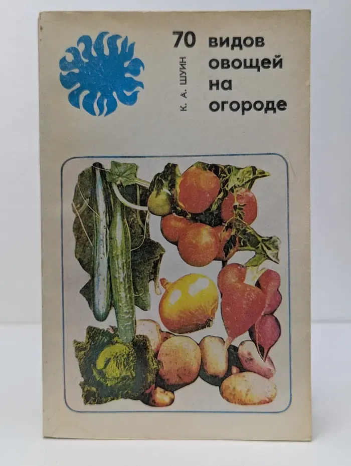 70 видов овощей на огороде